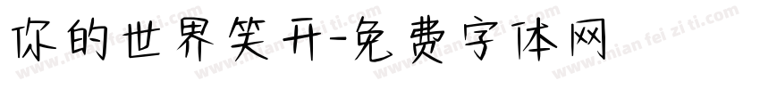 你的世界笑开字体转换