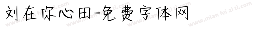 刘在你心田字体转换