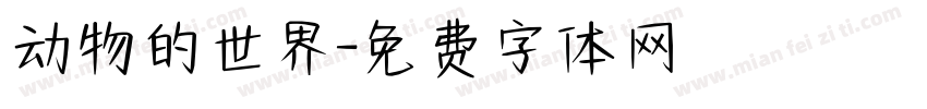 动物的世界字体转换