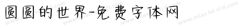 圆圆的世界字体转换
