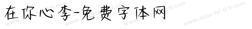 在你心李字体转换