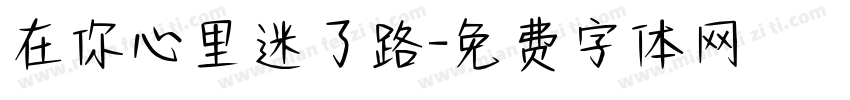 在你心里迷了路字体转换