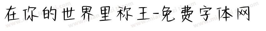在你的世界里称王字体转换