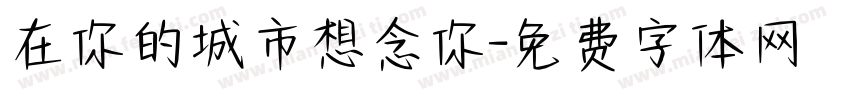 在你的城市想念你字体转换