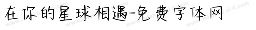 在你的星球相遇字体转换