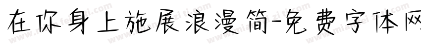 在你身上施展浪漫简字体转换