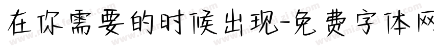 在你需要的时候出现字体转换