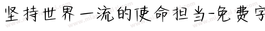 坚持世界一流的使命担当字体转换