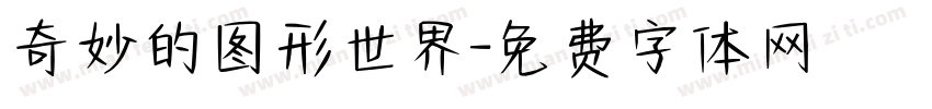 奇妙的图形世界字体转换