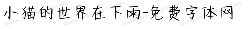 小猫的世界在下雨字体转换