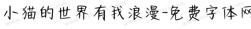 小猫的世界有我浪漫字体转换