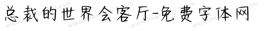 总裁的世界会客厅字体转换