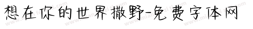 想在你的世界撒野字体转换