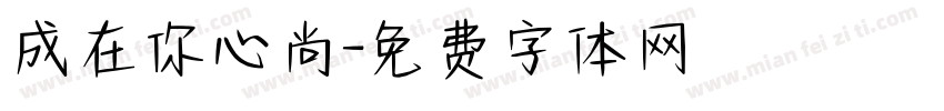 成在你心尚字体转换