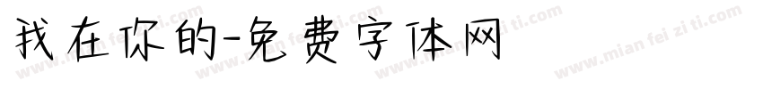 我在你的字体转换