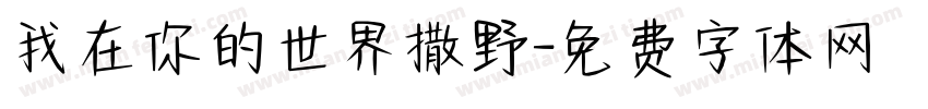 我在你的世界撒野字体转换