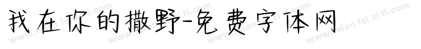 我在你的撒野字体转换