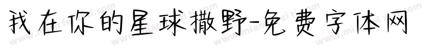 我在你的星球撒野字体转换
