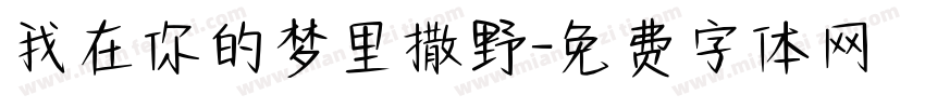 我在你的梦里撒野字体转换