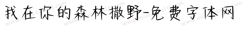 我在你的森林撒野字体转换