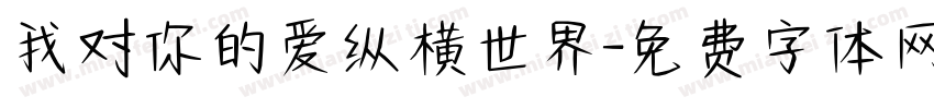 我对你的爱纵横世界字体转换