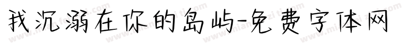 我沉溺在你的岛屿字体转换