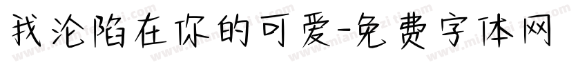 我沦陷在你的可爱字体转换
