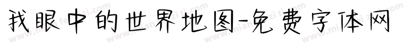 我眼中的世界地图字体转换