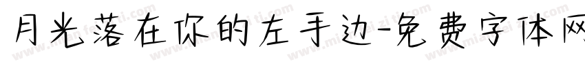 月光落在你的左手边字体转换