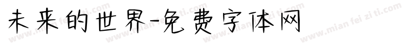 未来的世界字体转换