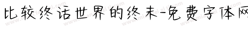 比较终话世界的终末字体转换