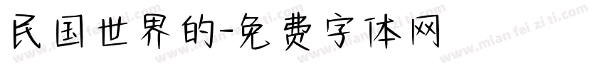 民国世界的字体转换