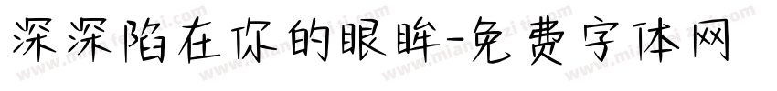 深深陷在你的眼眸字体转换