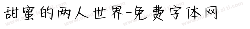 甜蜜的两人世界字体转换