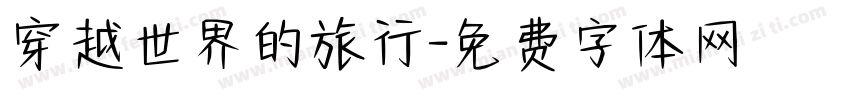 穿越世界的旅行字体转换