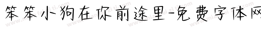笨笨小狗在你前途里字体转换