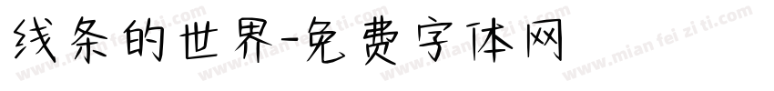 线条的世界字体转换