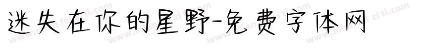 迷失在你的星野字体转换
