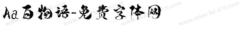 Aa百物语字体转换