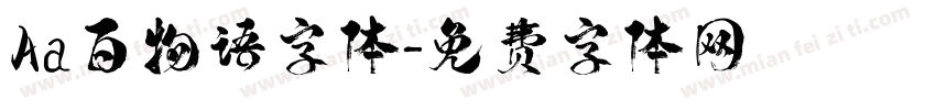 Aa百物语字体字体转换