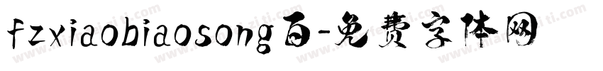 fzxiaobiaosong百字体转换