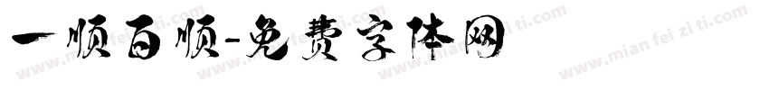 一顺百顺字体转换