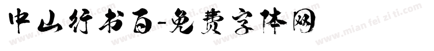 中山行书百字体转换