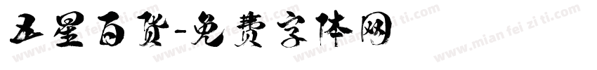 五星百货字体转换