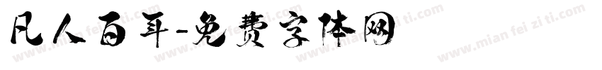 凡人百年字体转换