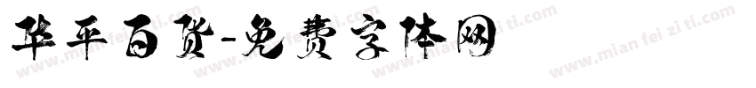 华平百货字体转换