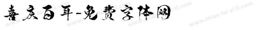 喜庆百年字体转换