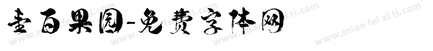 壹百果园字体转换