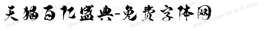 天猫百亿盛典字体转换