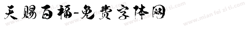 天赐百福字体转换
